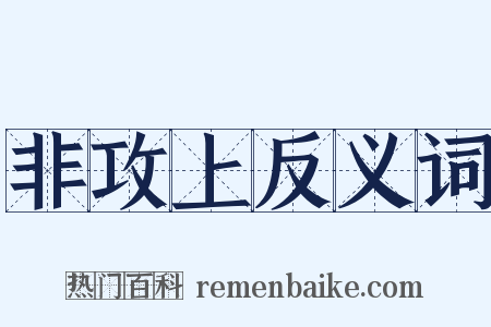 非攻上反义词是什么意思的图片